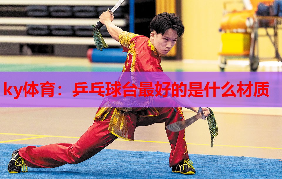 乒乓球台最好的是什么材质