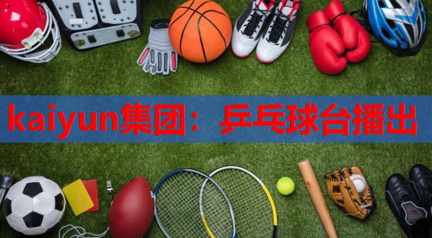 乒乓球台播出