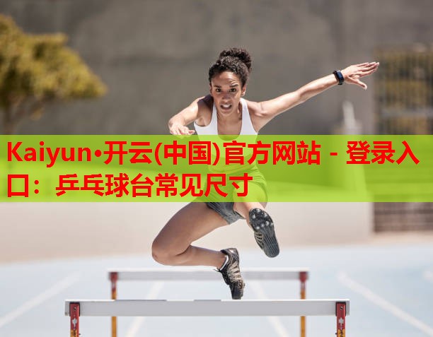 乒乓球台常见尺寸