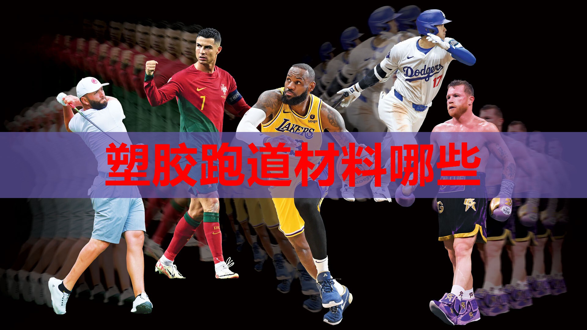 塑胶跑道材料哪些