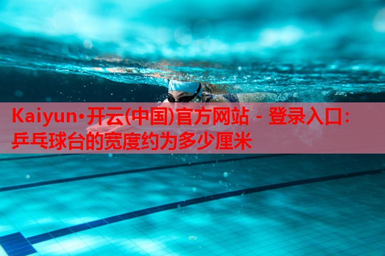 乒乓球台的宽度约为多少厘米