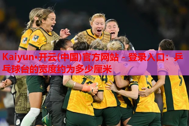 乒乓球台的宽度约为多少厘米