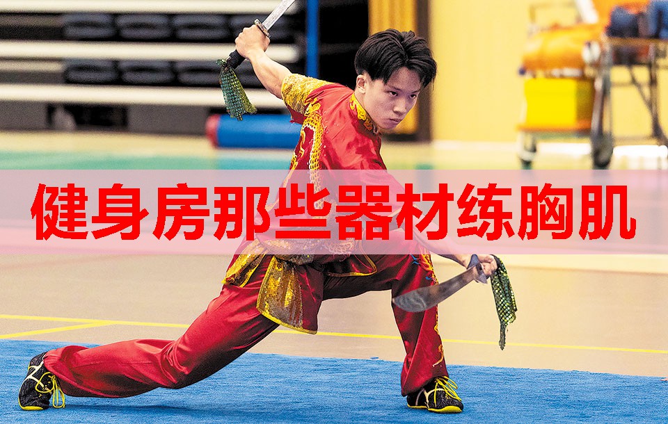 健身房那些器材练胸肌