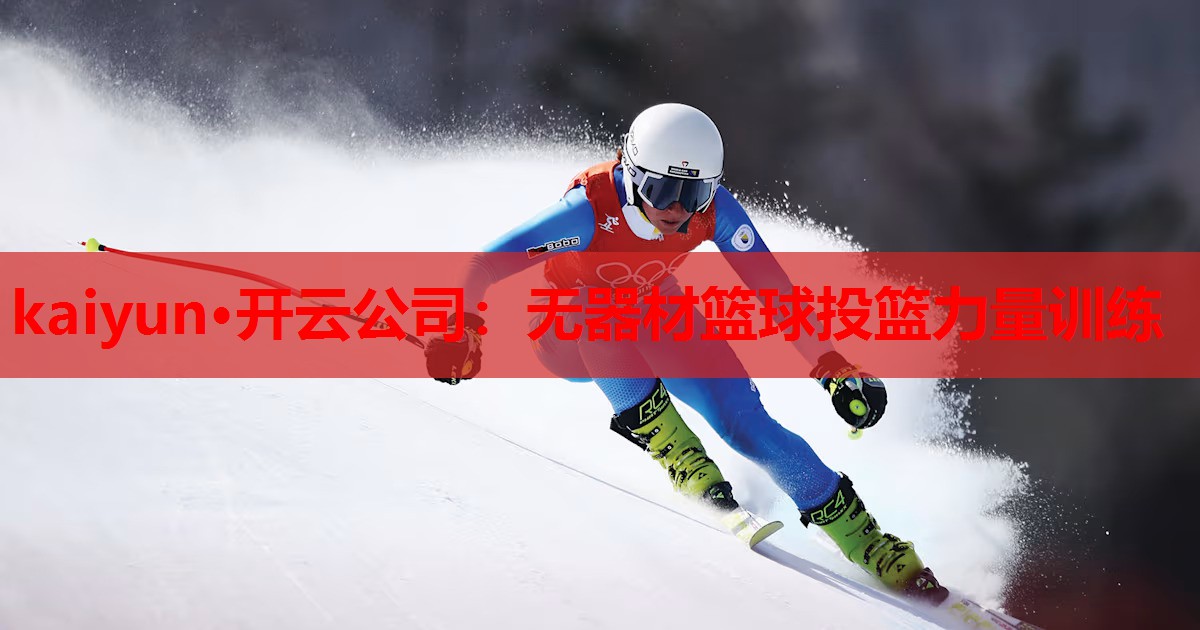无器材篮球投篮力量训练
