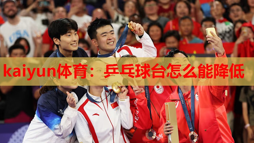 乒乓球台怎么能降低