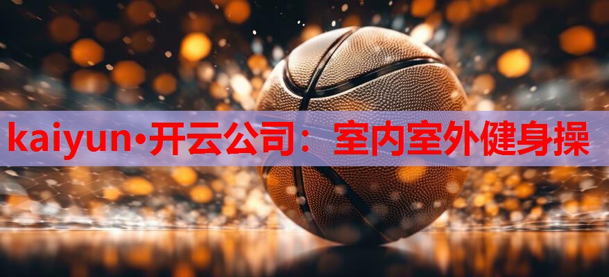 室内室外健身操