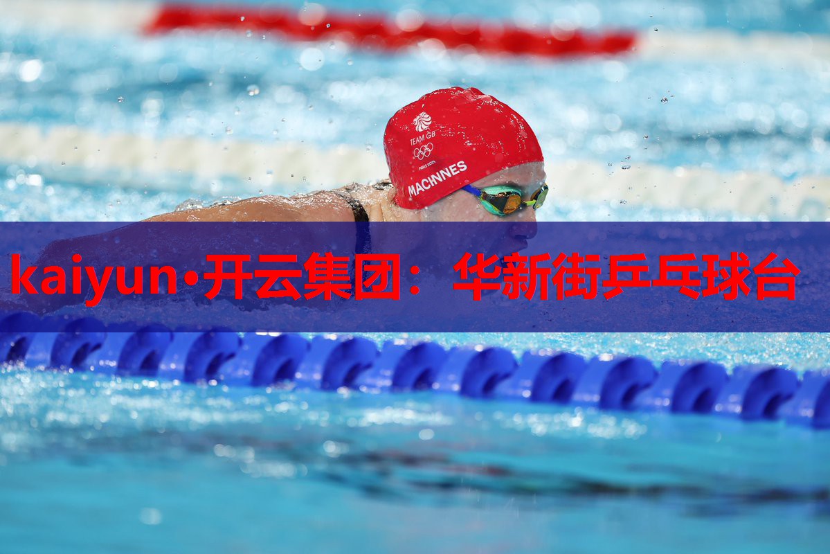 华新街乒乓球台