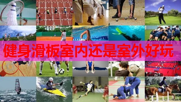 健身滑板室内还是室外好玩