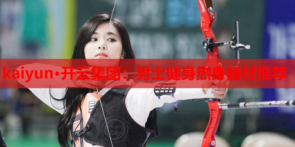 男士健身热身器材推荐