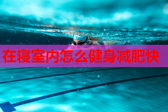 在寝室内怎么健身减肥快