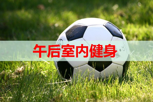 午后室内健身