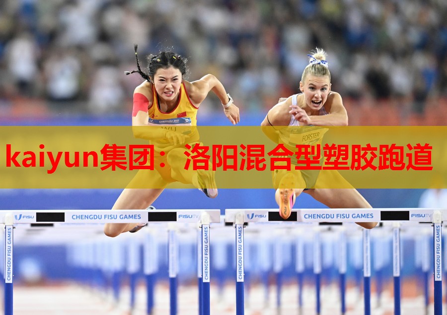 洛阳混合型塑胶跑道