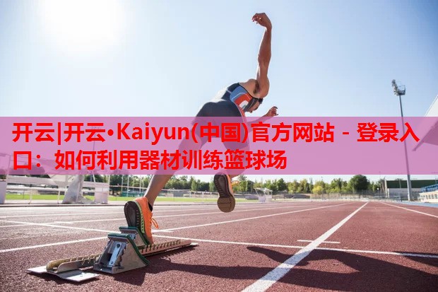 如何利用器材训练篮球场