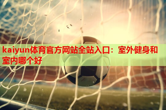 室外健身和室内哪个好