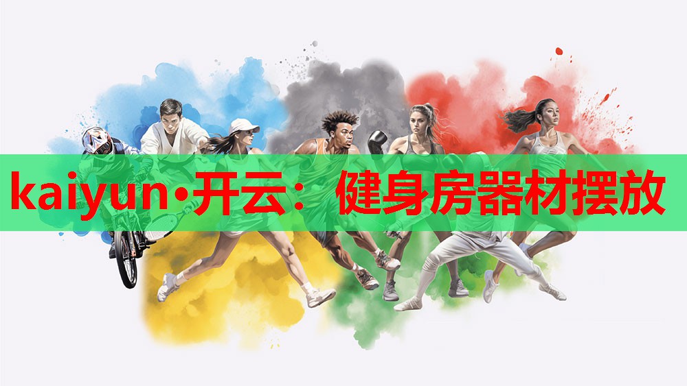 健身房器材摆放