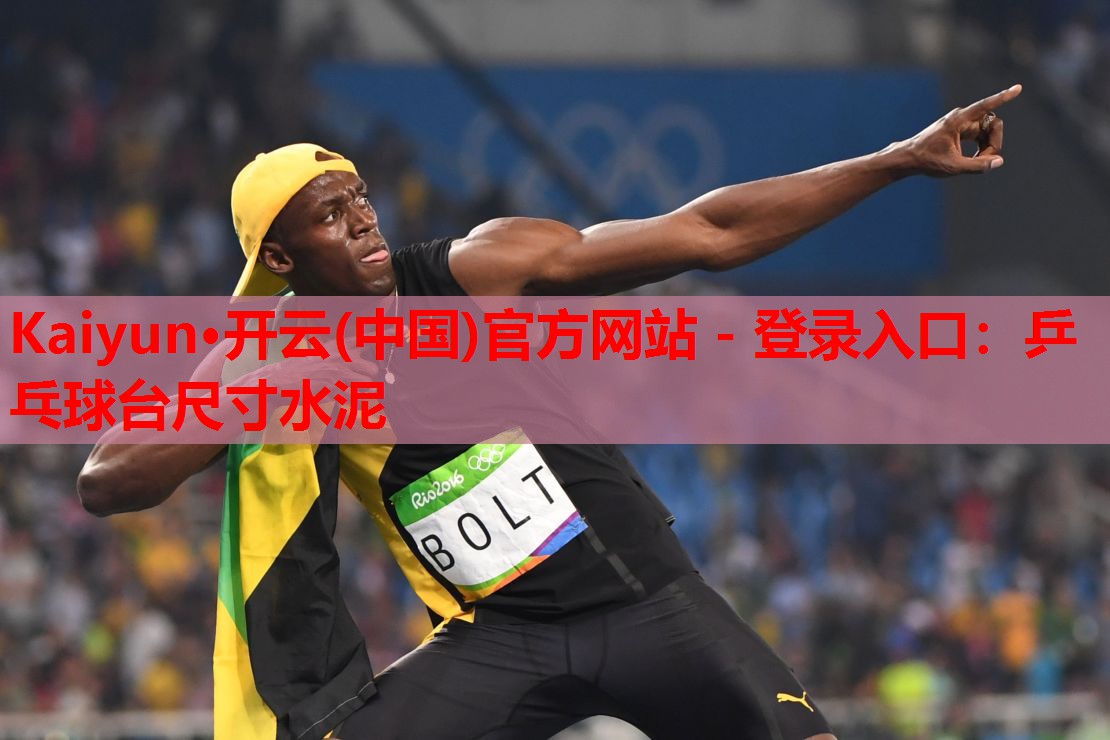 乒乓球台尺寸水泥