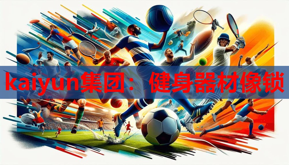健身器材像锁