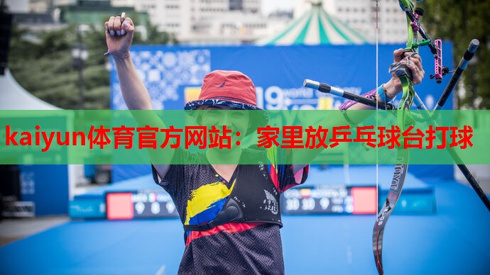 家里放乒乓球台打球