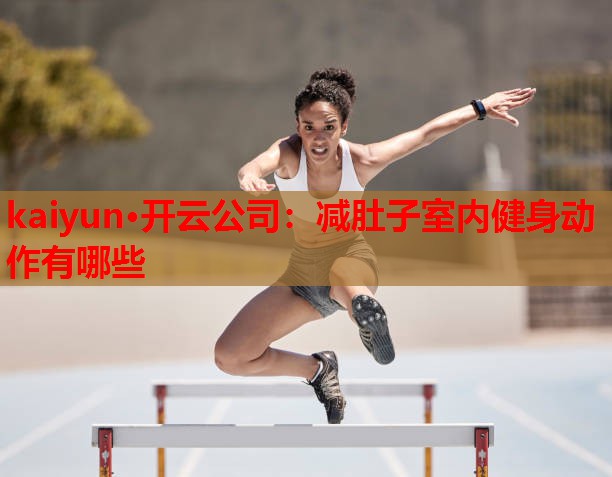 减肚子室内健身动作有哪些