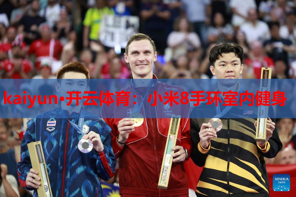小米8手环室内健身