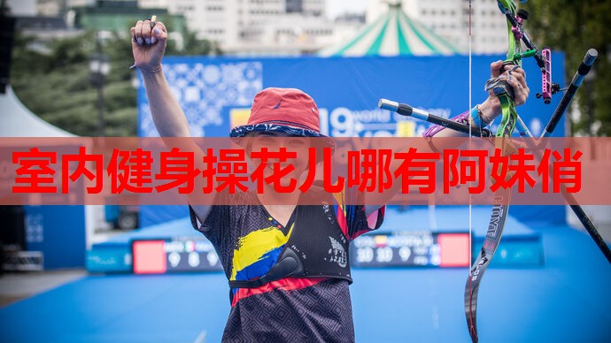 室内健身操花儿哪有阿妹俏