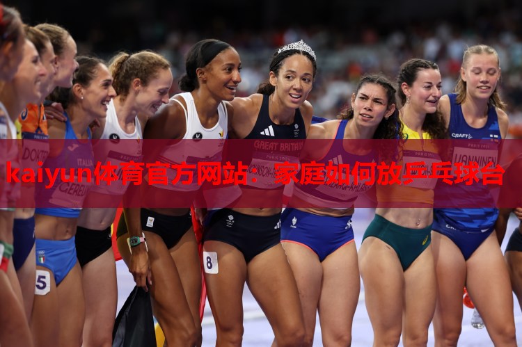 家庭如何放乒乓球台