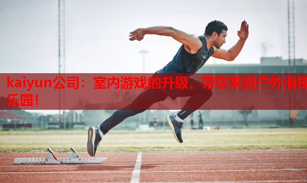 室内游戏的升级，带您来到户外滑梯乐园！