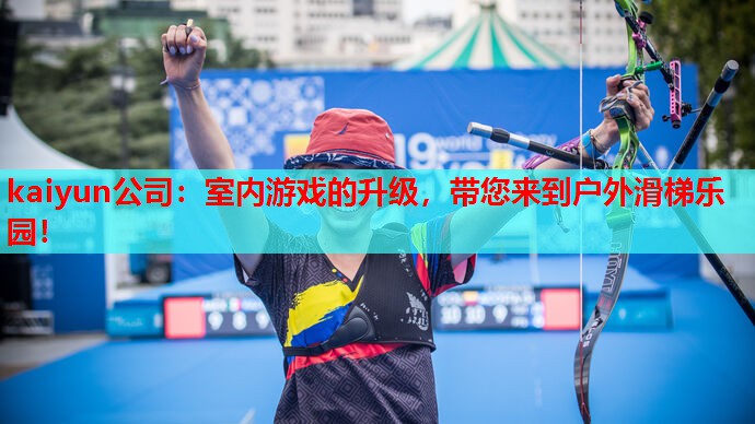 室内游戏的升级，带您来到户外滑梯乐园！