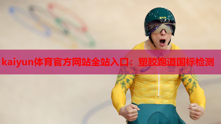 塑胶跑道国标检测
