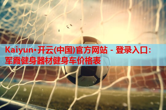 军霞健身器材健身车价格表