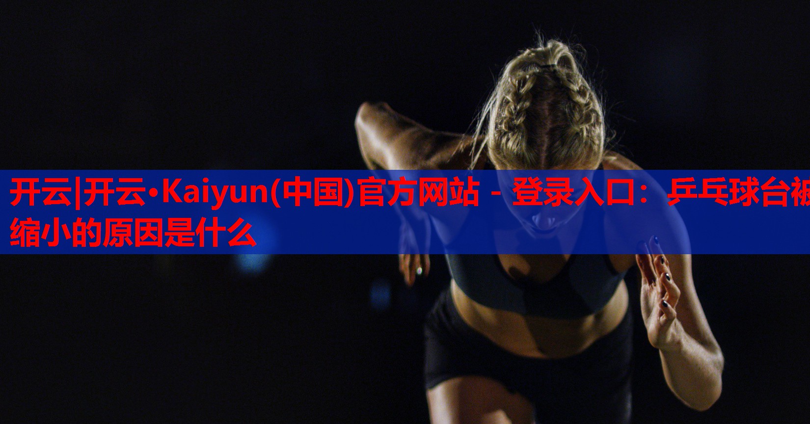 乒乓球台被缩小的原因是什么