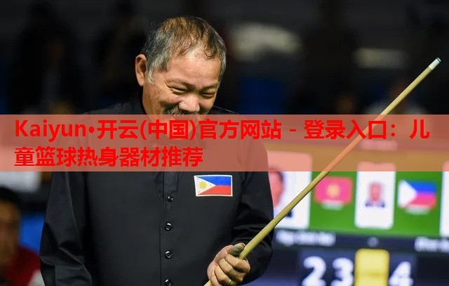 儿童篮球热身器材推荐