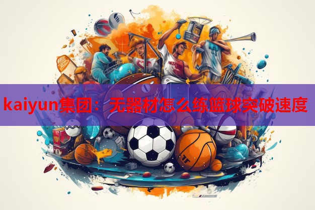 无器材怎么练篮球突破速度