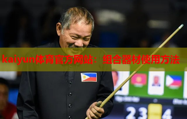组合器材使用方法