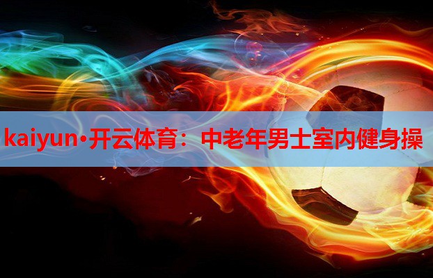 中老年男士室内健身操