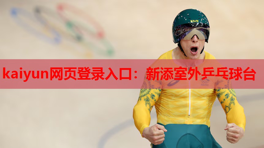 新添室外乒乓球台