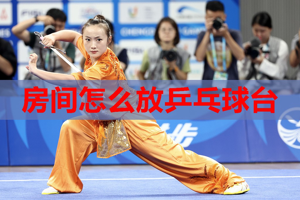 房间怎么放乒乓球台
