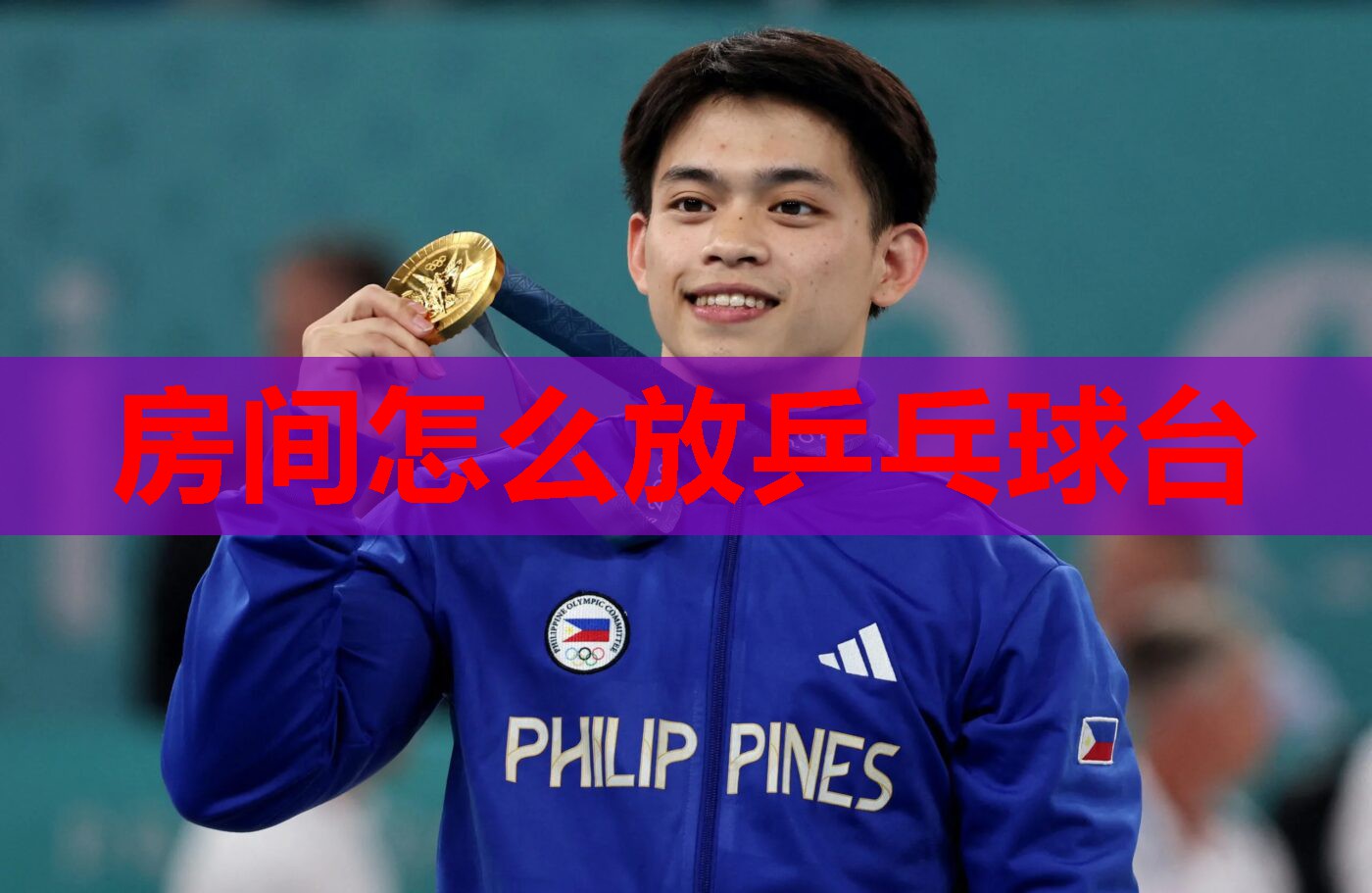 房间怎么放乒乓球台