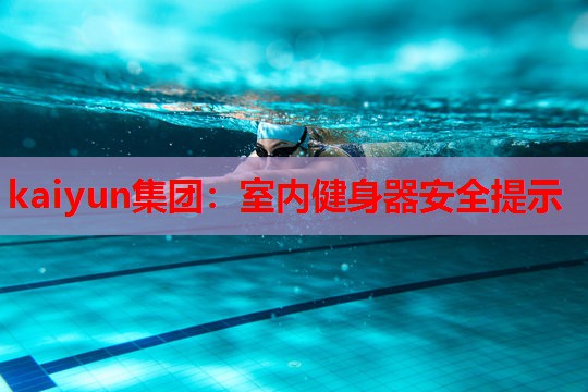 室内健身器安全提示