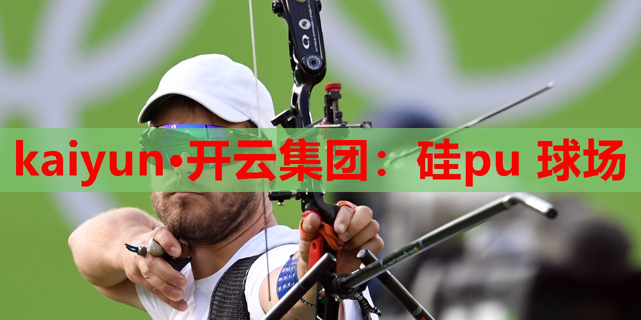 硅pu 球场