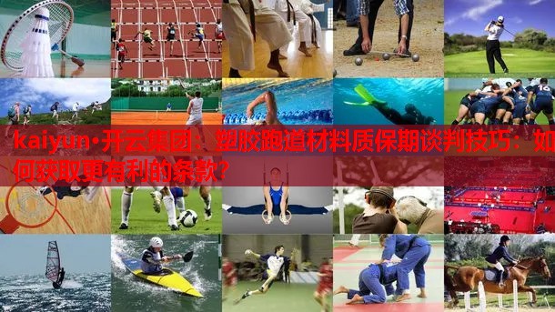 塑胶跑道材料质保期谈判技巧：如何获取更有利的条款？