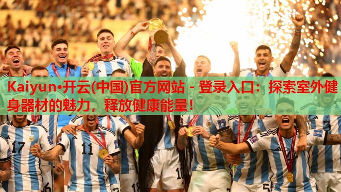 探索室外健身器材的魅力，释放健康能量！