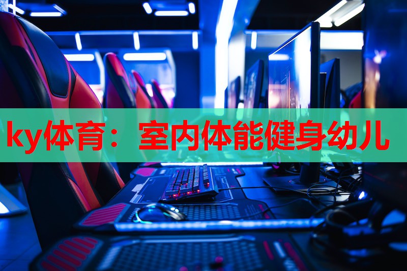 室内体能健身幼儿