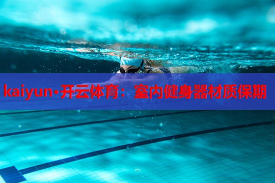 室内健身器材质保期