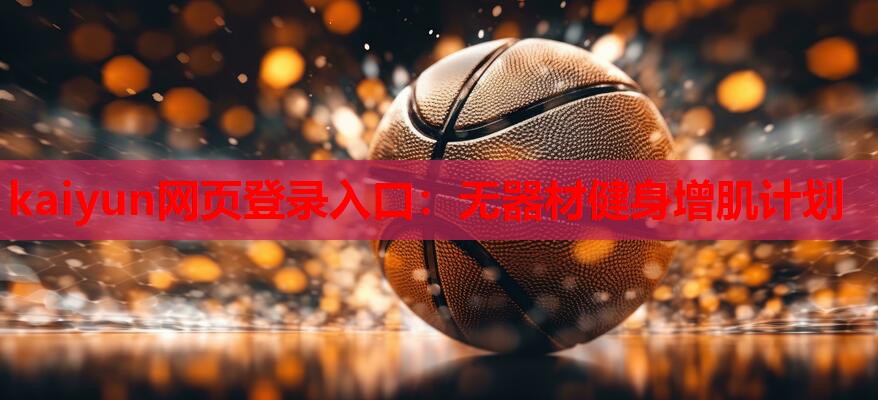 无器材健身增肌计划