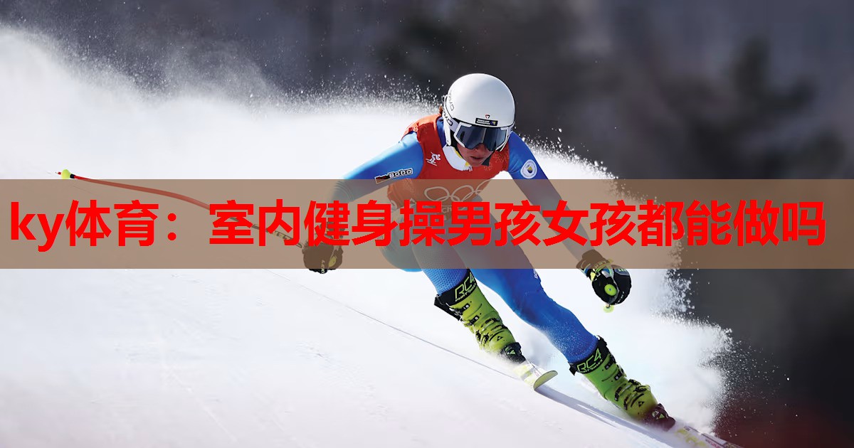 室内健身操男孩女孩都能做吗