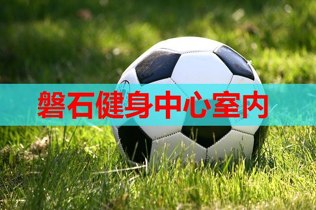 磐石健身中心室内