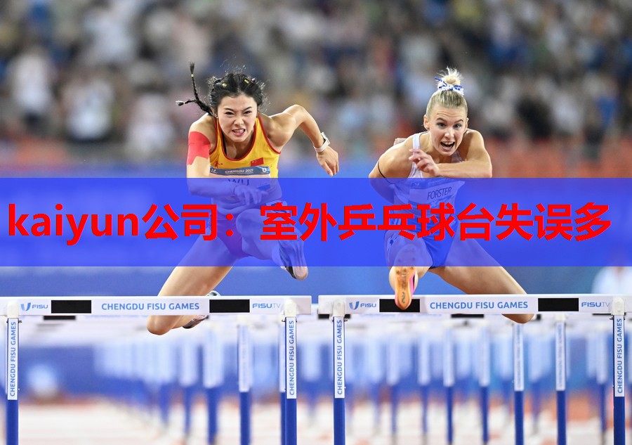 室外乒乓球台失误多