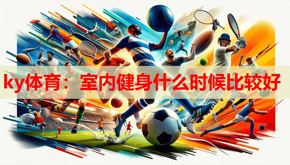 室内健身什么时候比较好