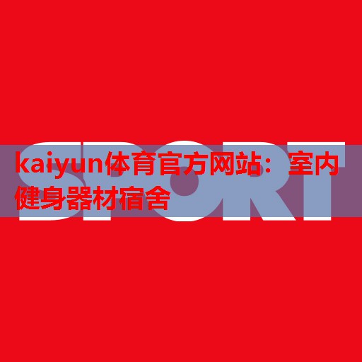 室内健身器材宿舍